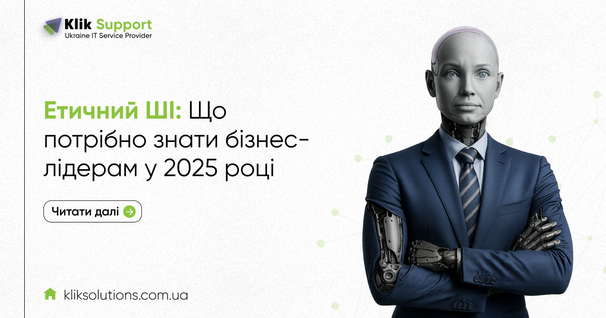 Етичний ШІ: Що потрібно знати бізнес-лідерам у 2025 році
