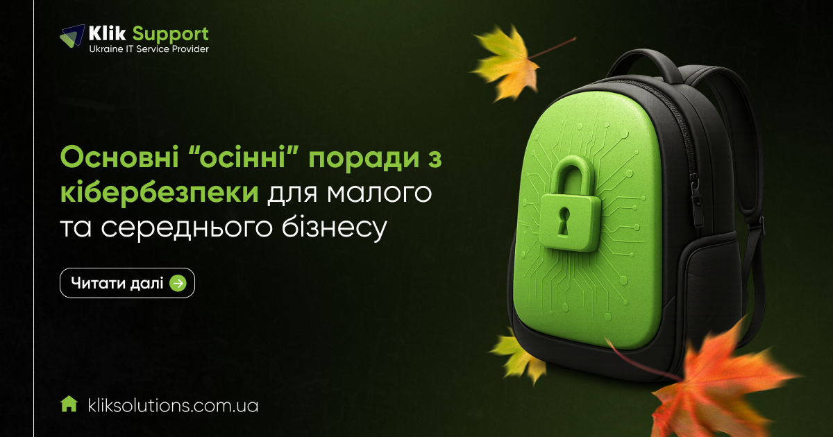Повернення до школи, а не до кібератак: основні “осінні” поради з кібербезпеки для малого та середнього бізнесу