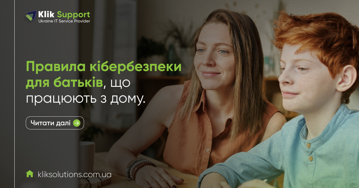 Від домашнього завдання до домашньої мережі: правила кібербезпеки для батьків, що працюють з дому.