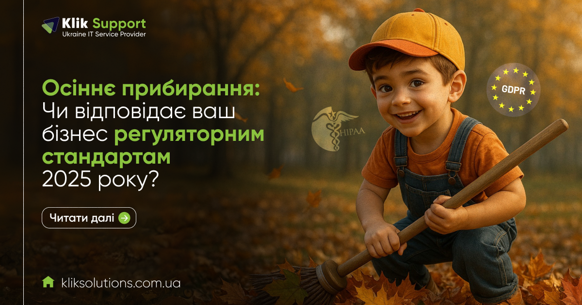 Осіннє прибирання: Чи відповідає ваш бізнес регуляторним стандартам 2025 року?