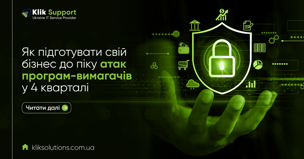 Як підготувати свій бізнес до піку атак програм-вимагачів у 4 кварталі