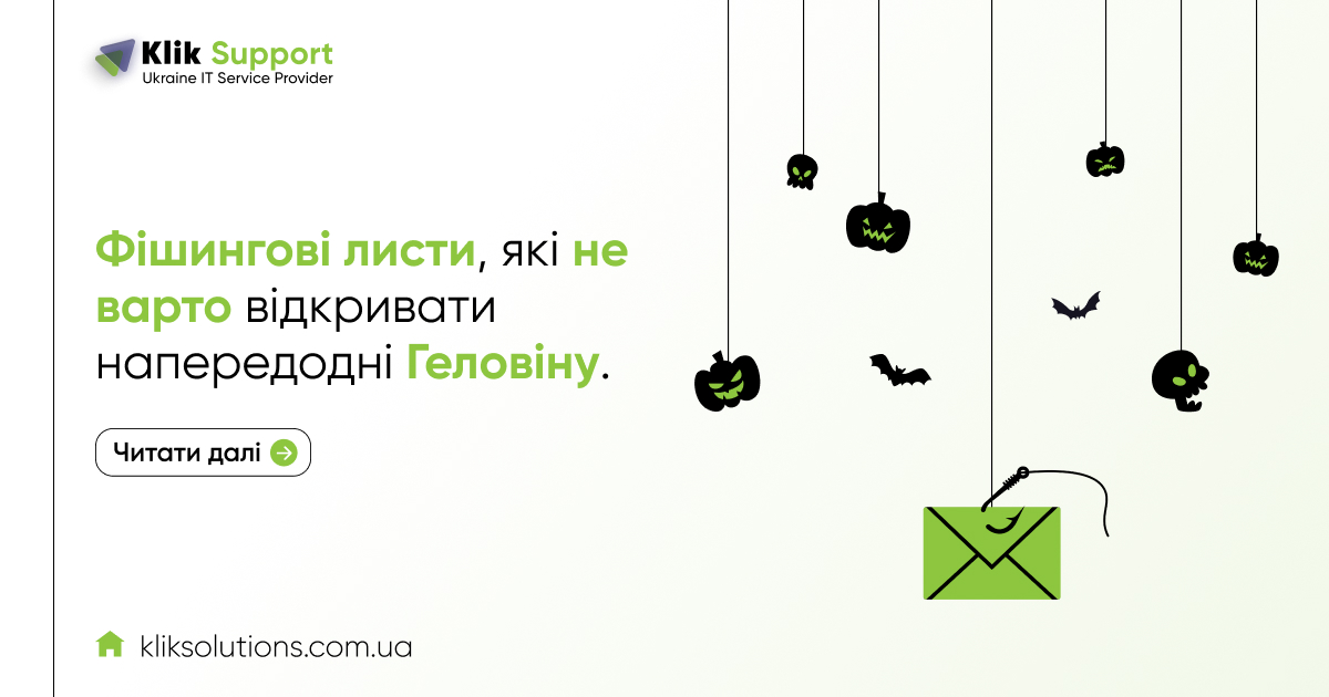 Обман чи загроза! Фішингові листи, які не варто відкривати напередодні Хеловіну.