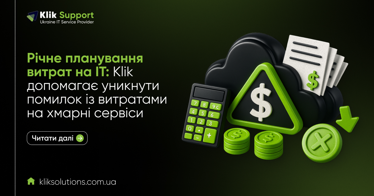 Річне планування витрат на IT: Klik допомагає уникнути помилок із витратами на хмарні сервіси