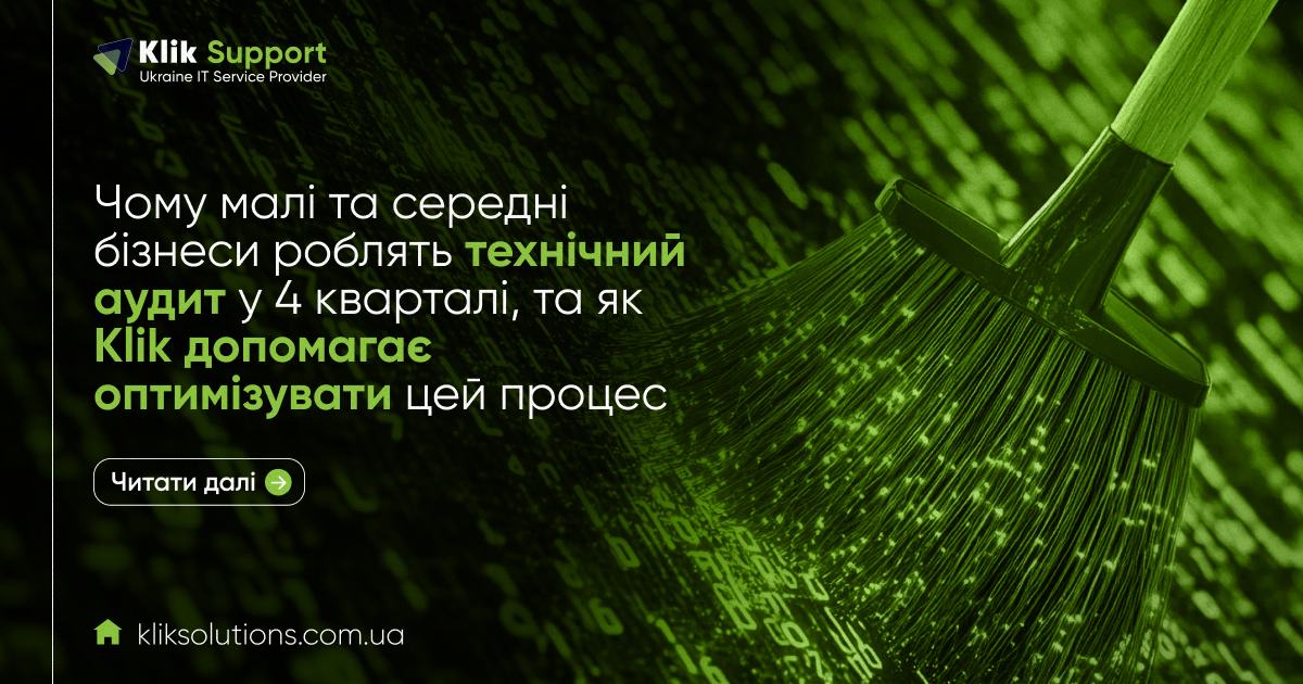 Чому малі та середні бізнеси роблять технічний аудит у 4 кварталі, та як Klik допомагає оптимізувати цей процес