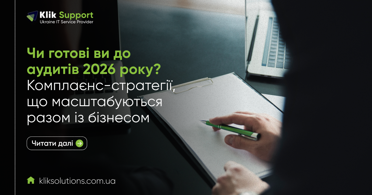 Чи готові ви до аудитів 2026 року? Комплаєнс-стратегії, що масштабуються разом із бізнесом
