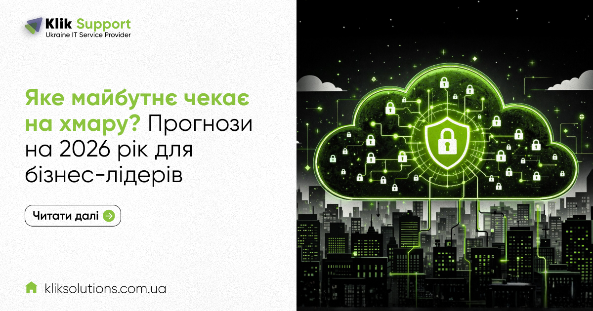 Яке майбутнє чекає на хмару? Прогнози на 2026 рік для бізнес-лідерів