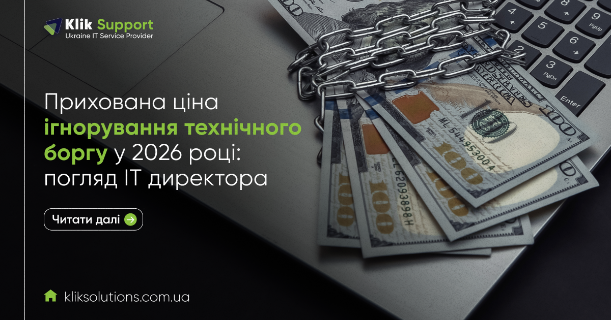 Прихована ціна ігнорування технічного боргу у 2026 році: погляд ІТ директора