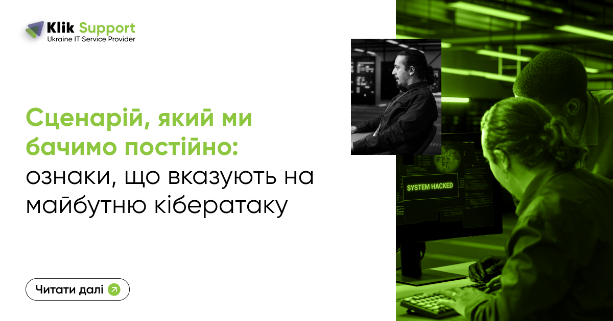 Сценарій, який ми бачимо постійно: ознаки, що вказують на майбутню кібератаку