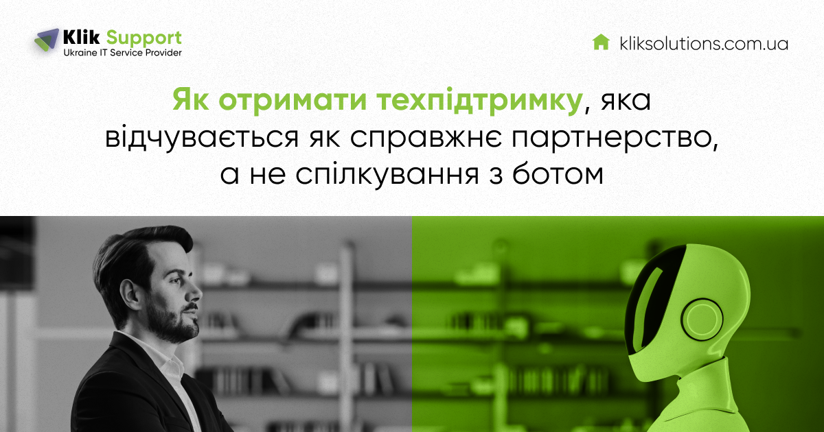Як отримати техпідтримку, яка відчувається як справжнє партнерство, а не спілкування з ботом