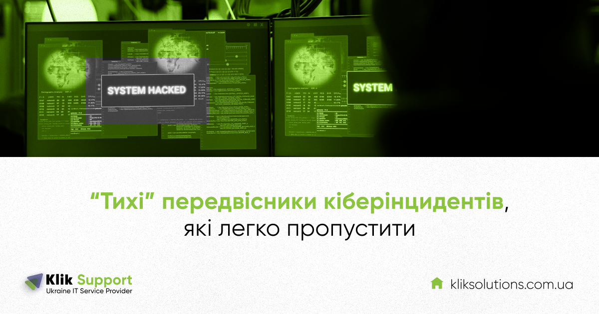 “Тихі” передвісники кіберінцидентів, які легко пропуститиАвточернетка
