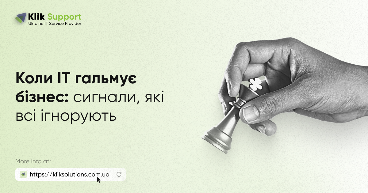Коли IT гальмує бізнес: сигнали, які всі ігнорують