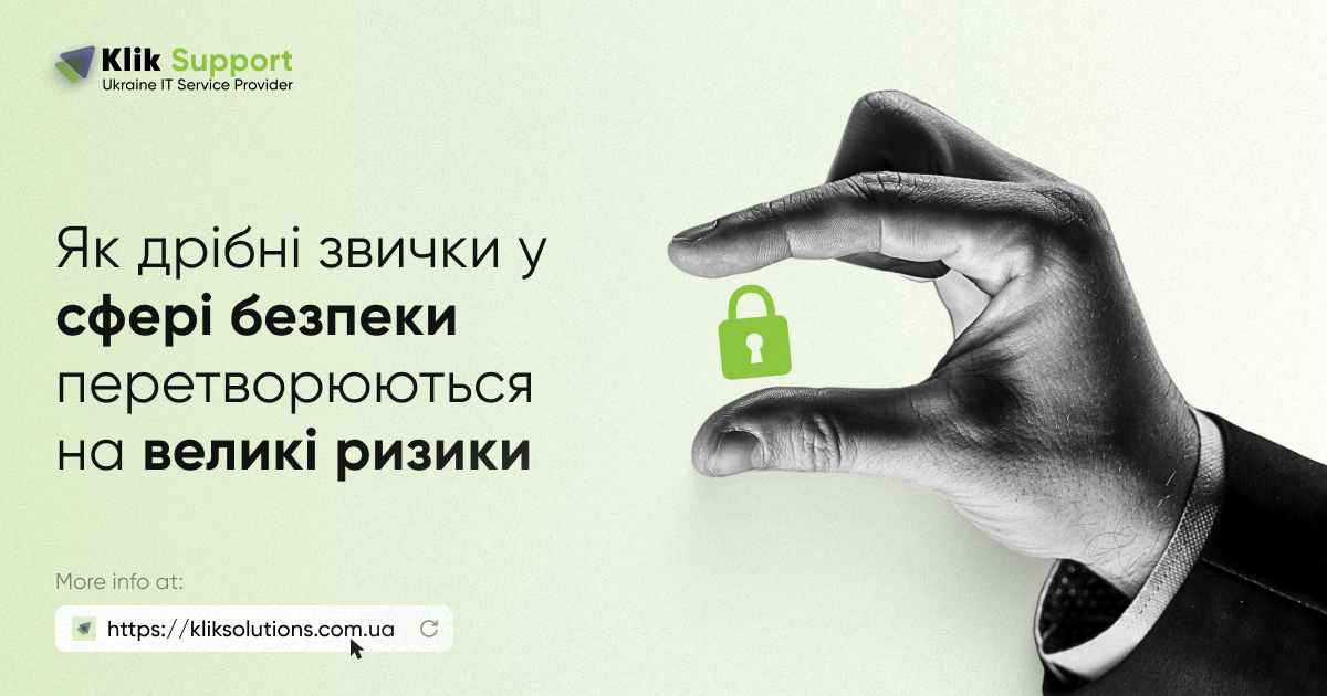 Як дрібні звички у сфері безпеки перетворюються на великі ризики
