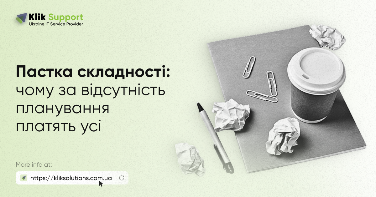Пастка складності: чому за відсутність планування платять усі