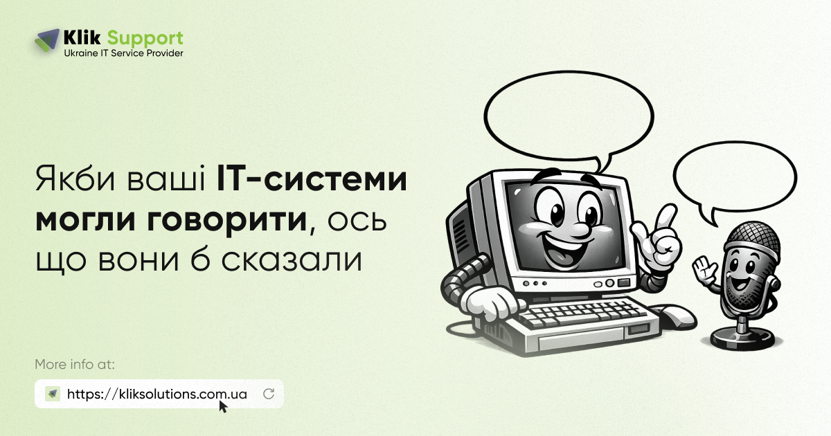 Якби ваші ІТ-системи могли говорити, ось що вони б сказали