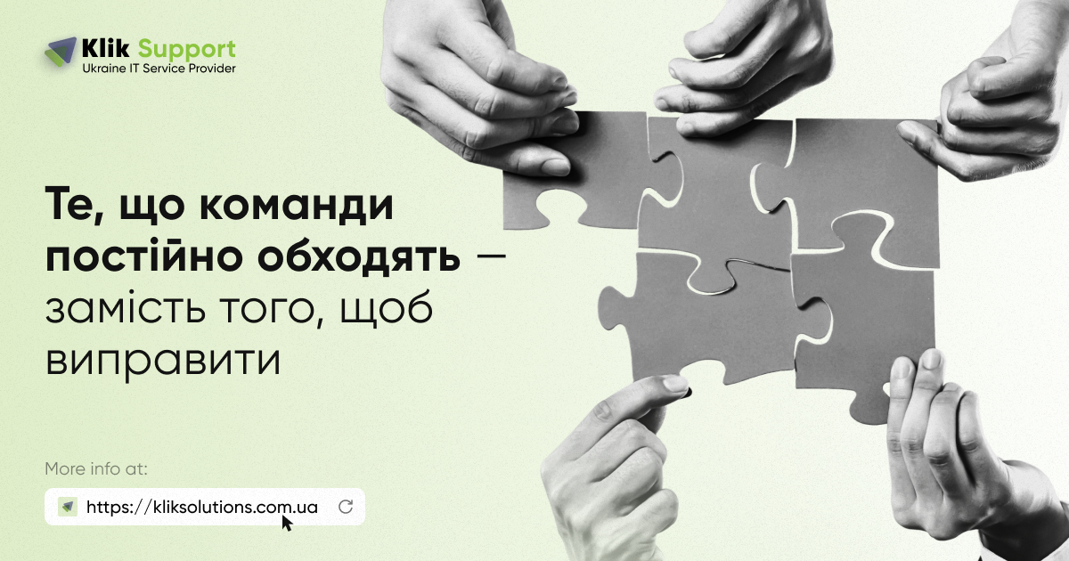 Те, що команди постійно обходять — замість того, щоб виправити