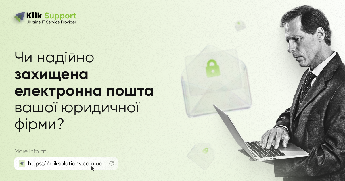 Чи надійно захищена електронна пошта вашої юридичної фірми?