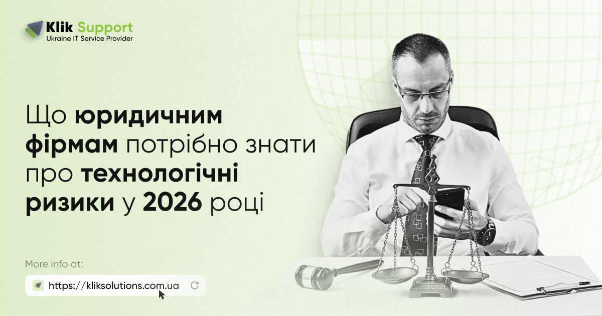 Що юридичним фірмам потрібно знати про технологічні ризики у 2026 році