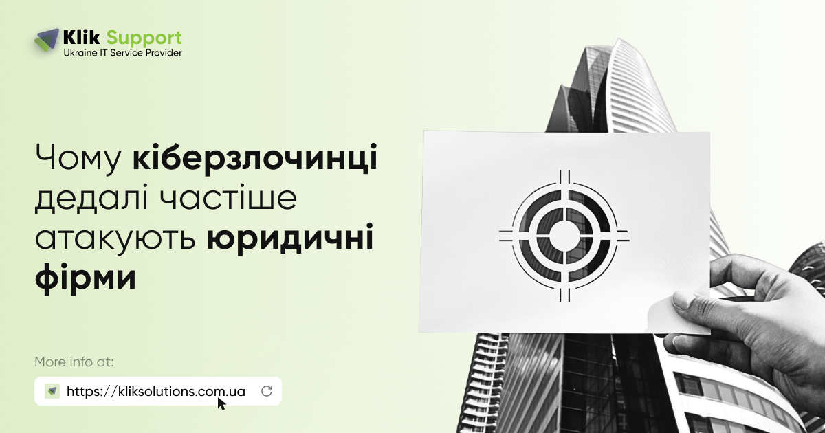 Чому кіберзлочинці дедалі частіше атакують юридичні фірми