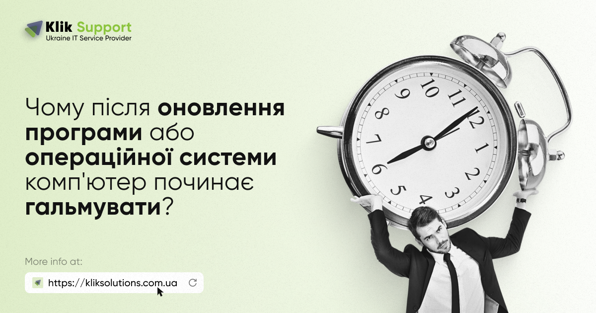 Чому після оновлення програми або операційної системи комп’ютер починає гальмувати?