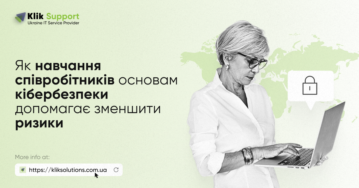 Як навчання співробітників основам кібербезпеки допомагає зменшити ризики