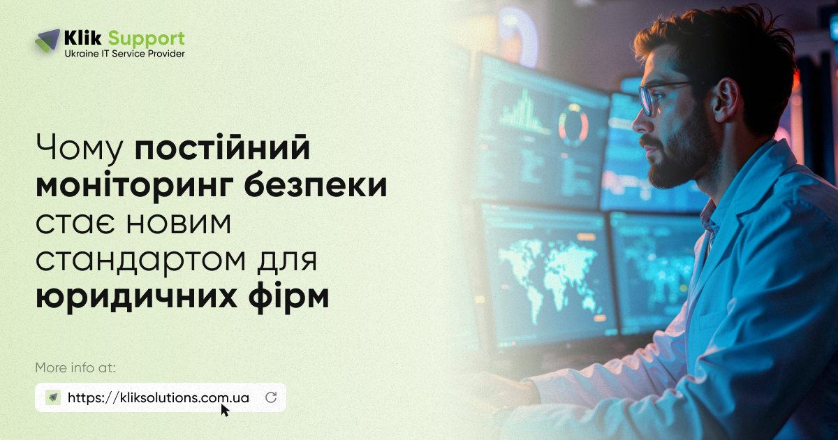 Чому постійний моніторинг безпеки стає новим стандартом для юридичних фірм