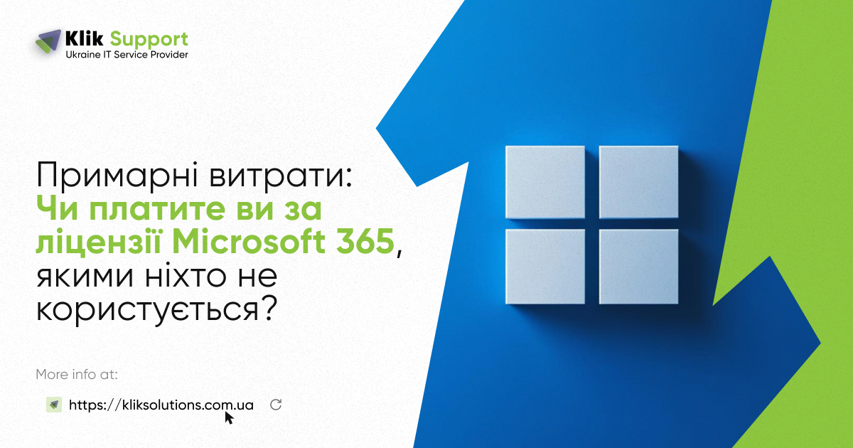 Примарні витрати: Чи платите ви за ліцензії Microsoft 365, якими ніхто не користується?