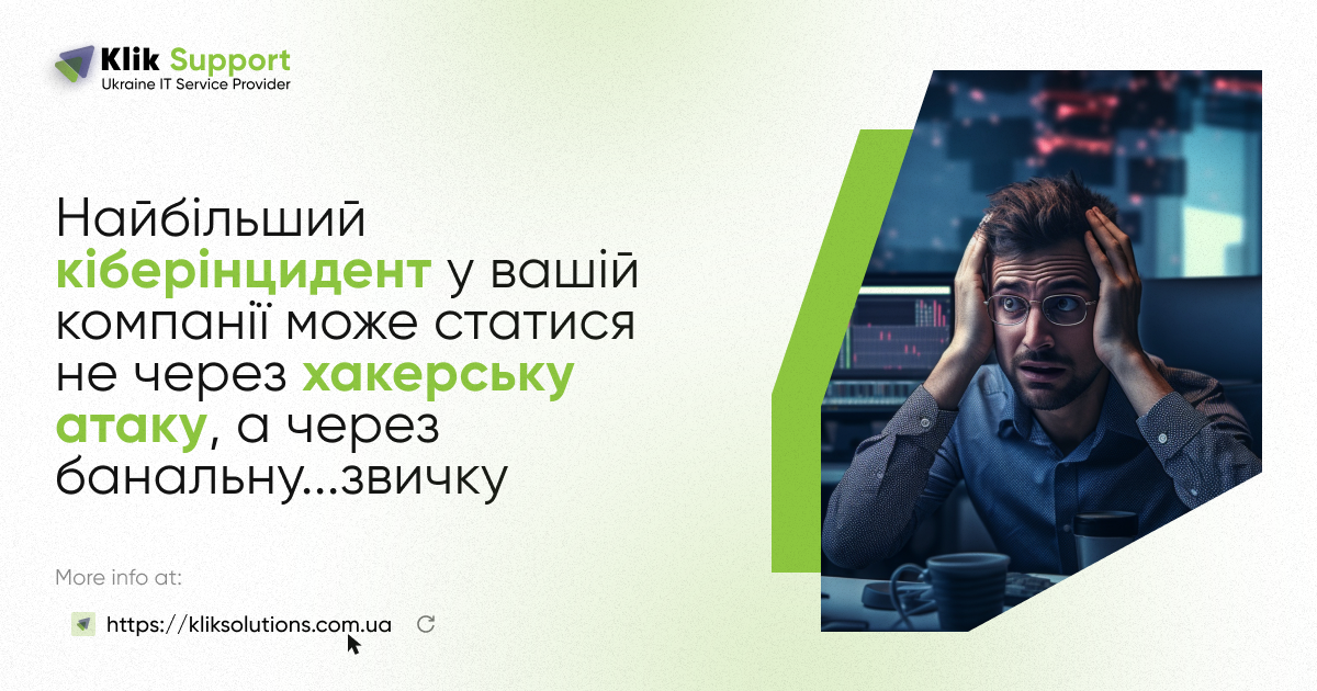 Найбільший кіберінцидент у вашій компанії може статися не через хакерську атаку, а через банальну…звичку